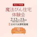 【魔法びん住宅体験会】2月12日(土)・2月13日(日)／韮崎市大草町